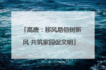 高唐：移风易俗树新风 共筑家园促文明