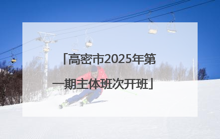 高密市2025年第一期主体班次开班