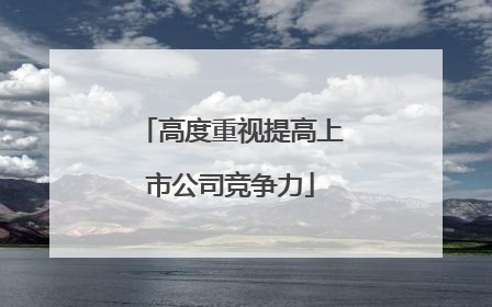 高度重视提高上市公司竞争力