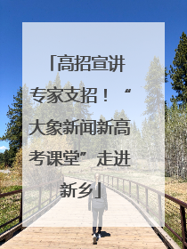高招宣讲 专家支招！“大象新闻新高考课堂”走进新乡