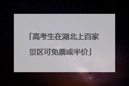 高考生在湖北上百家景区可免票或半价