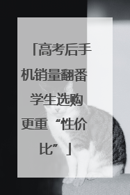 高考后手机销量翻番 学生选购更重“性价比”