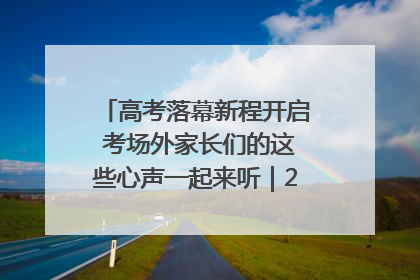 高考落幕新程开启 考场外家长们的这些心声一起来听｜2025四川高考