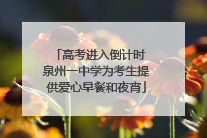 高考进入倒计时 泉州一中学为考生提供爱心早餐和夜宵