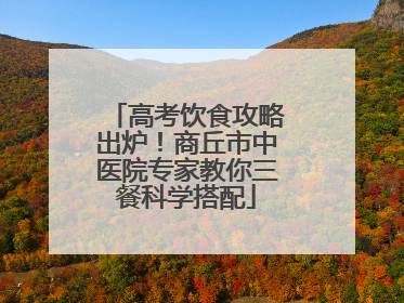 高考饮食攻略出炉！商丘市中医院专家教你三餐科学搭配