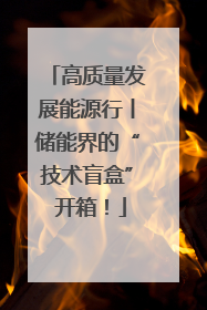 高质量发展能源行丨储能界的“技术盲盒” 开箱！