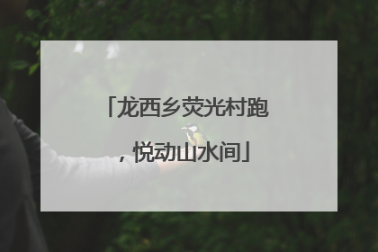 龙西乡荧光村跑，悦动山水间