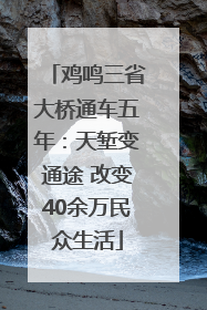 鸡鸣三省大桥通车五年：天堑变通途 改变40余万民众生活