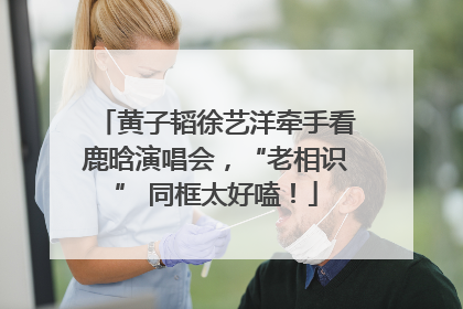 黄子韬徐艺洋牵手看鹿晗演唱会，“老相识” 同框太好嗑！