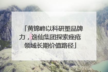 黄锦峰以科研塑品牌力，逸仙集团探索痤疮领域长期价值路径