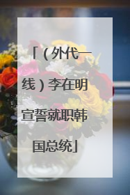 （外代一线）李在明宣誓就职韩国总统