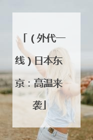 （外代一线）日本东京：高温来袭