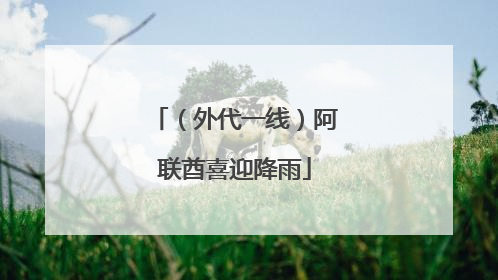 （外代一线）阿联酋喜迎降雨