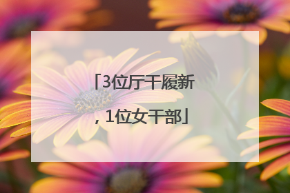 3位厅干履新，1位女干部