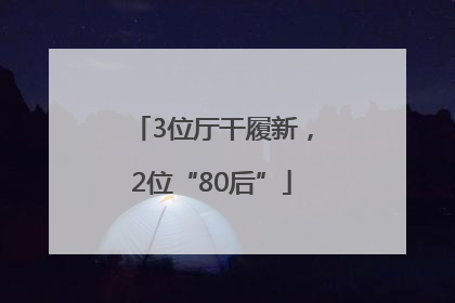 3位厅干履新，2位“80后”