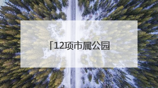 12项市属公园科研成果发布