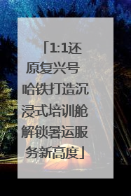 1:1还原复兴号 哈铁打造沉浸式培训舱解锁暑运服务新高度