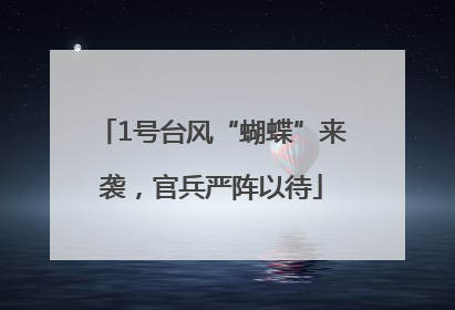 1号台风“蝴蝶”来袭，官兵严阵以待