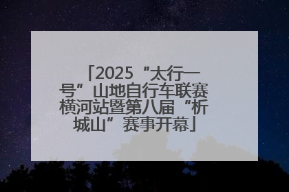 2025“太行一号”山地自行车联赛横河站暨第八届“析城山”赛事开幕