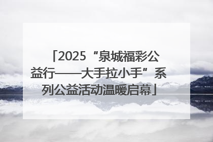 2025“泉城福彩公益行——大手拉小手”系列公益活动温暖启幕