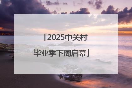 2025中关村毕业季下周启幕