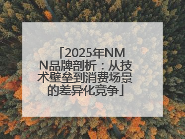2025年NMN品牌剖析：从技术壁垒到消费场景的差异化竞争