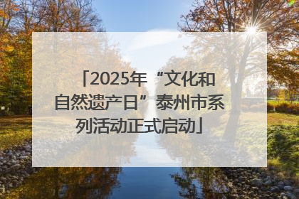 2025年“文化和自然遗产日”泰州市系列活动正式启动