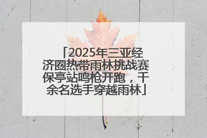 2025年三亚经济圈热带雨林挑战赛保亭站鸣枪开跑，千余名选手穿越雨林