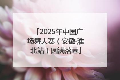 2025年中国广场舞大赛（安徽·淮北站）圆满落幕