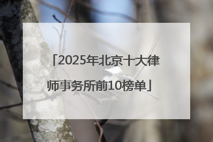 2025年北京十大律师事务所前10榜单