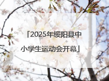2025年绥阳县中小学生运动会开幕