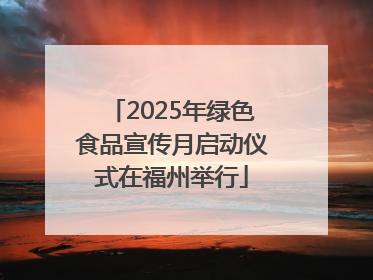 2025年绿色食品宣传月启动仪式在福州举行