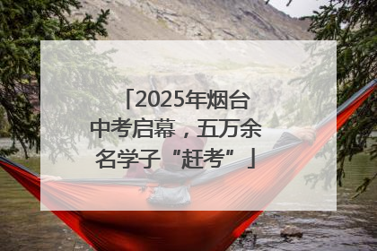 2025年烟台中考启幕，五万余名学子“赶考”