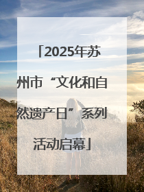 2025年苏州市“文化和自然遗产日”系列活动启幕