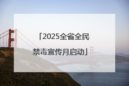 2025全省全民禁毒宣传月启动