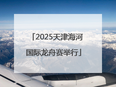 2025天津海河国际龙舟赛举行