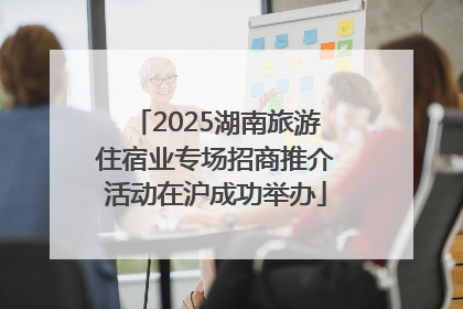 2025湖南旅游住宿业专场招商推介活动在沪成功举办
