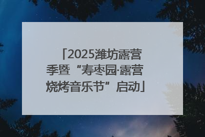 2025潍坊露营季暨“寿枣园·露营烧烤音乐节”启动