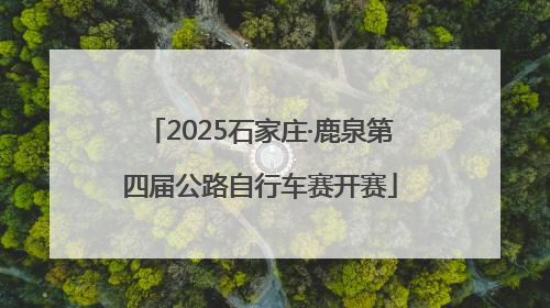 2025石家庄·鹿泉第四届公路自行车赛开赛