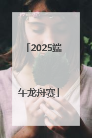 2025端午龙舟赛