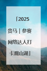 2025贵马｜参赛网络达人打卡观山湖