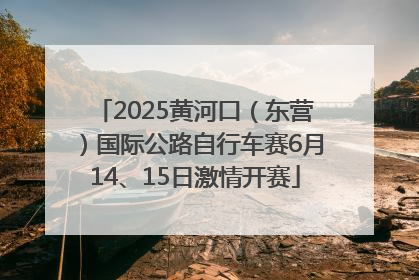 2025黄河口（东营）国际公路自行车赛6月14、15日激情开赛