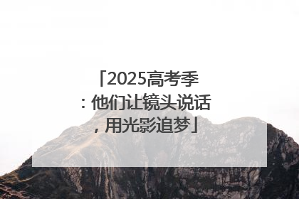 2025高考季：他们让镜头说话，用光影追梦