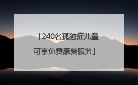 240名孤独症儿童可享免费康复服务