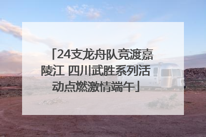 24支龙舟队竞渡嘉陵江 四川武胜系列活动点燃激情端午