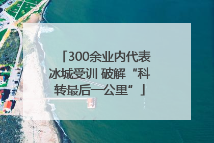 300余业内代表冰城受训 破解“科转最后一公里”