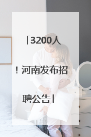 3200人！河南发布招聘公告
