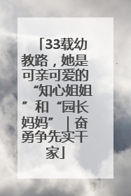 33载幼教路，她是可亲可爱的“知心姐姐”和“园长妈妈”｜奋勇争先实干家