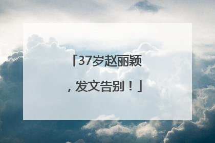 37岁赵丽颖，发文告别！