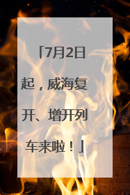 7月2日起，威海复开、增开列车来啦！